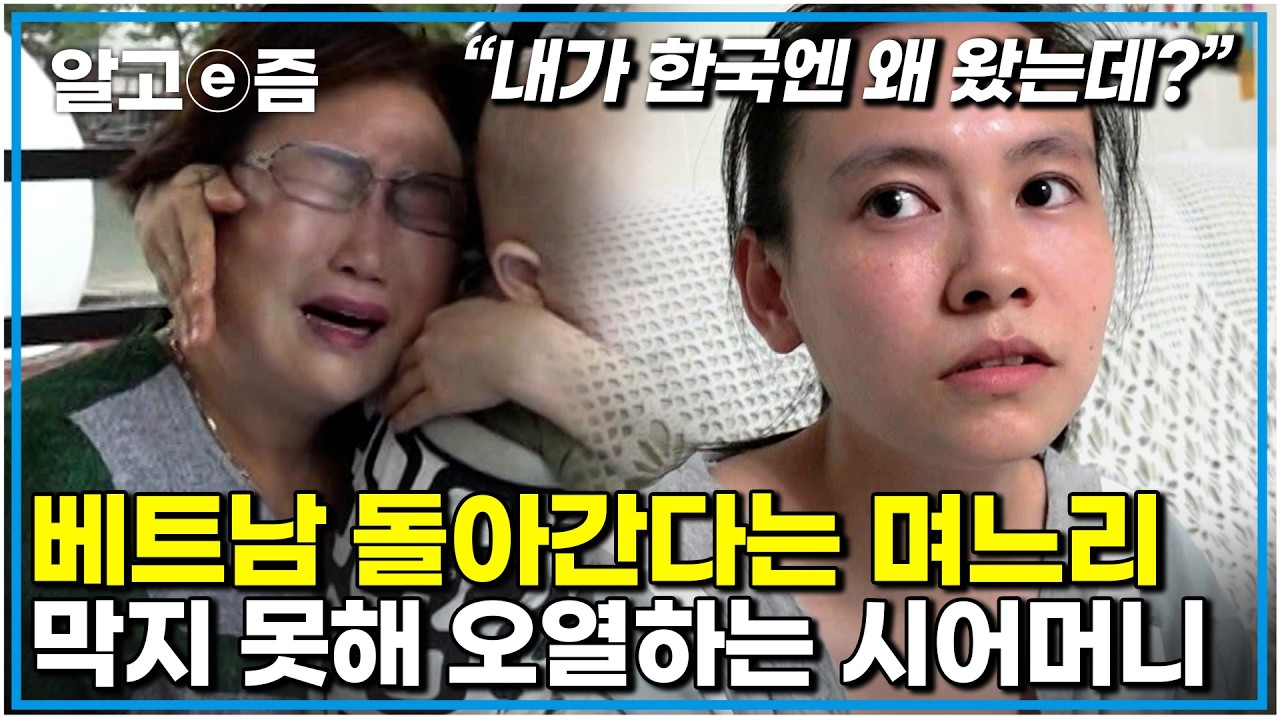 “당신이 하자는 대로 다 했다 ” 남편을 따르며 5명의 엄마가 된 베트남 며느리 한국에 계속 함께 살았으면 하는 시어머니의 눈물│다문화 고부열전│알고e즘