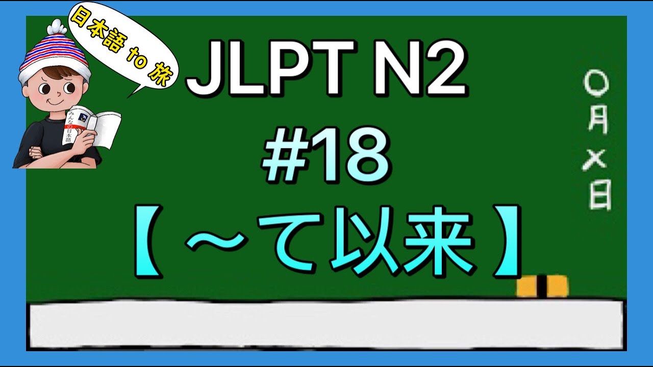 N2文法 #18【〜て以来】