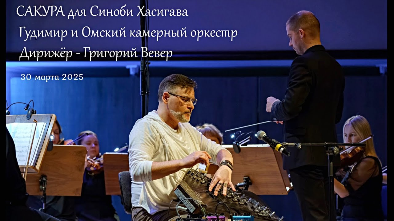 Гудимир и Омский камерный оркестр - Сакура для Синоби Хасигава