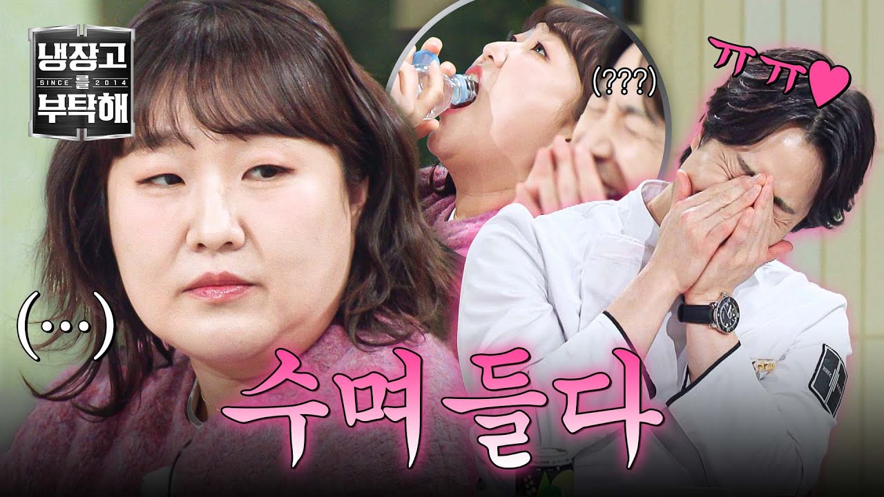 [냉장고를 부탁해] 물만 마셔도 행복// 이수지에게 단단히 감긴 손종원ㅋㅋ💕 | 냉장고를 부탁해 53회 | JTBC 251228 방송
