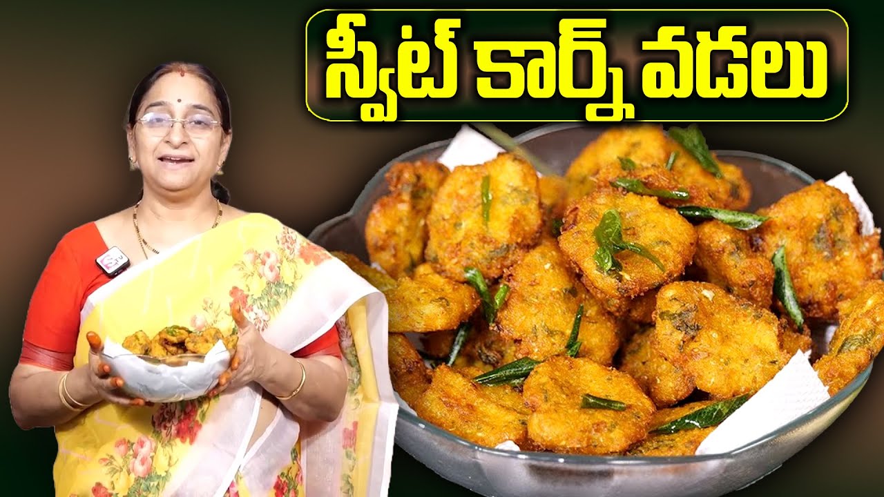 Ramaa Raavi : Sweet Corn Vada|Instant Crispy Corn Vada|కార్న్ వడ |కరకరలాడుతూ భలేగా ఉంటాయి. | SumanTv
