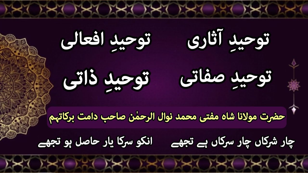 Maratib e Tauheed - Mufti Nawal ur Rahman Sahab-  Silsila e Kamaliya