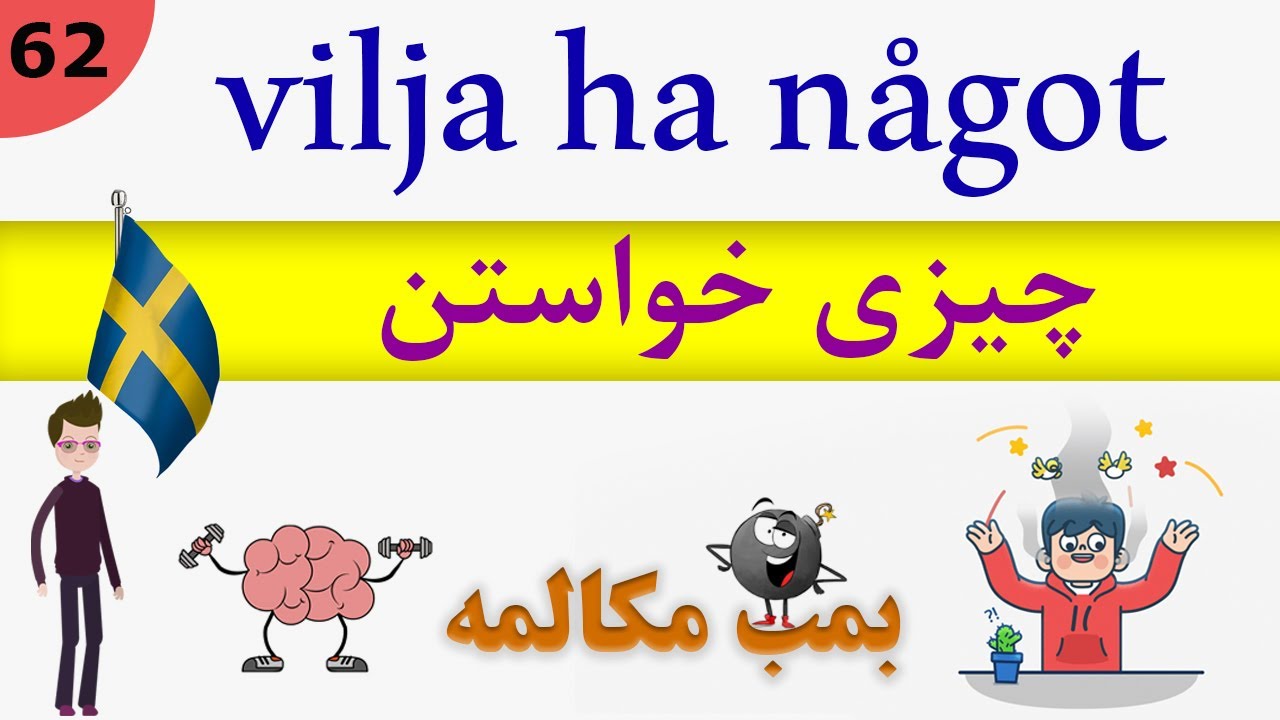 prata / tala Svenska (2019) : vilja ha något : مکالمه زبان سوئدی