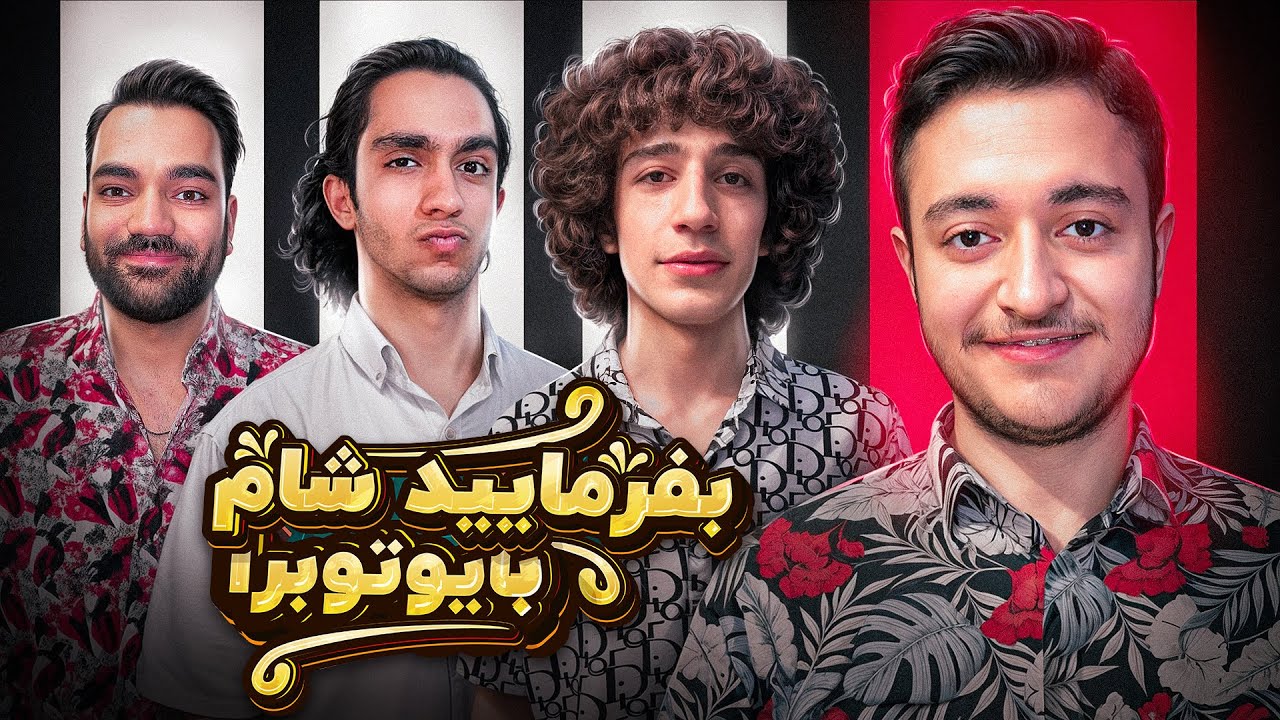 بفرمایید شام با یوتیوبرا (سری سوم، شب دوم) 🍔 Befarmaeed sham