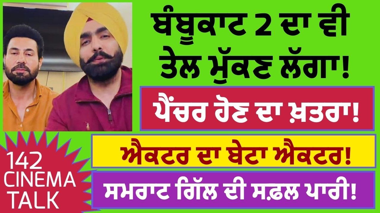 Cinema Talk 142: Banbukaat 2 has also risk of to be  punctured at Box Office | Iqbal Singh Channa