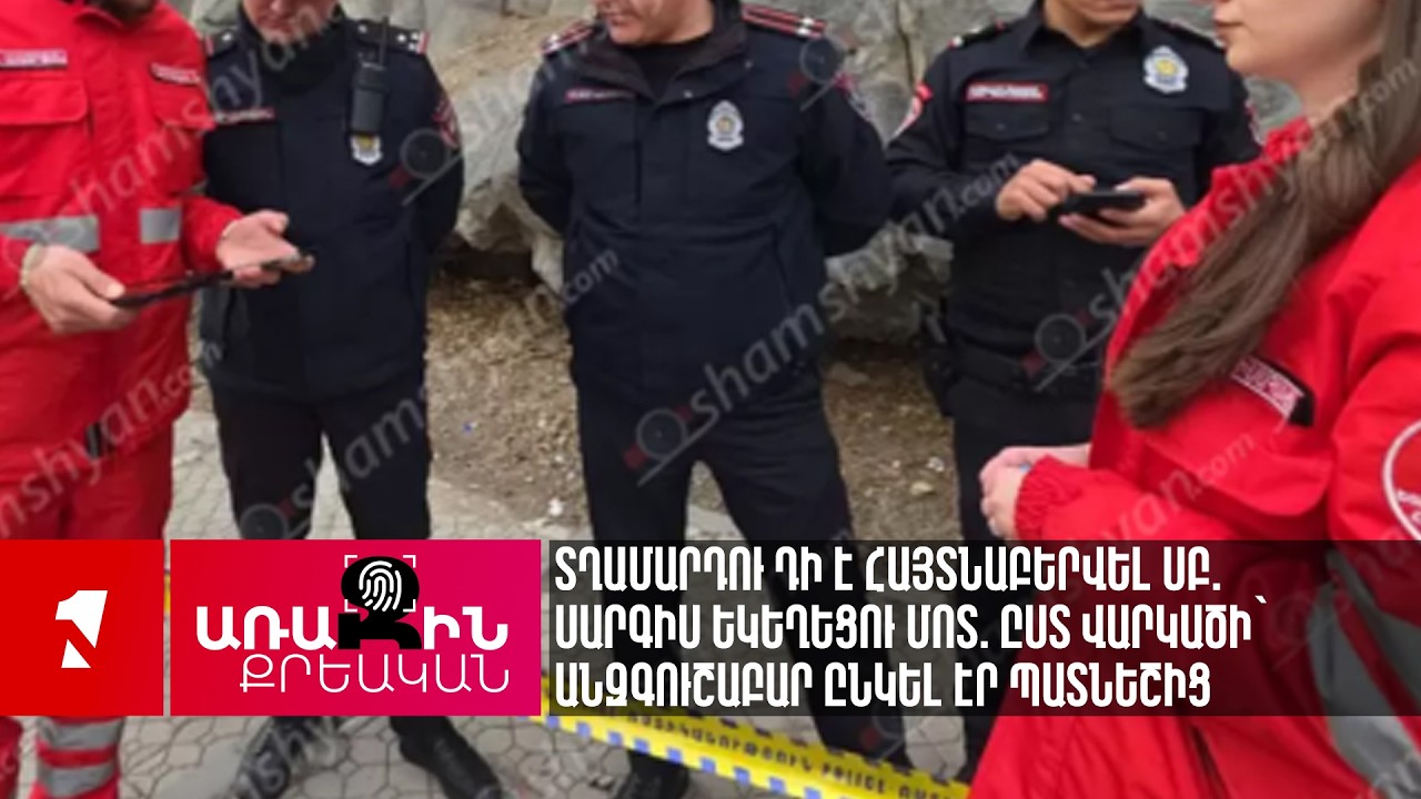 Տղամարդու դի է հայտնաբերվել Սբ. Սարգիս եկեղեցու մոտ. ըստ վարկածի՝ անզգուշաբար ընկել էր պատնեշից