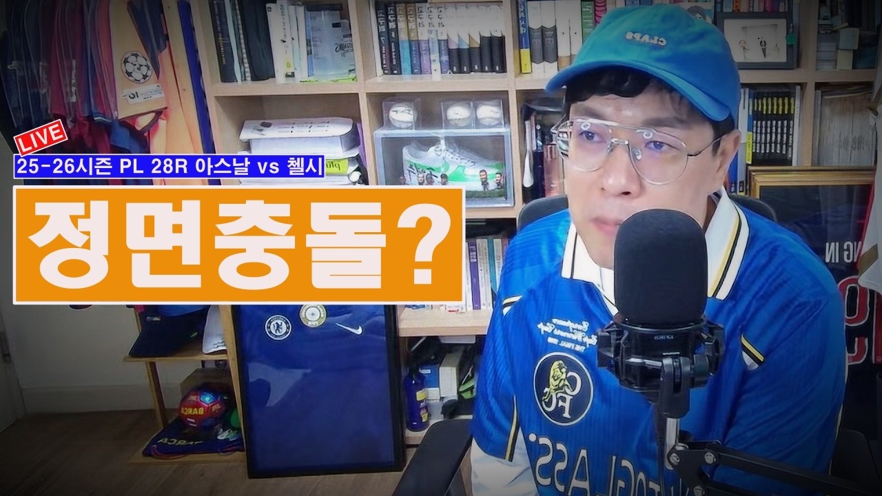 [입중계] 25-26시즌 PL 28R 아스날 vs 첼시. “아스날과 첼시의 정면대결?”