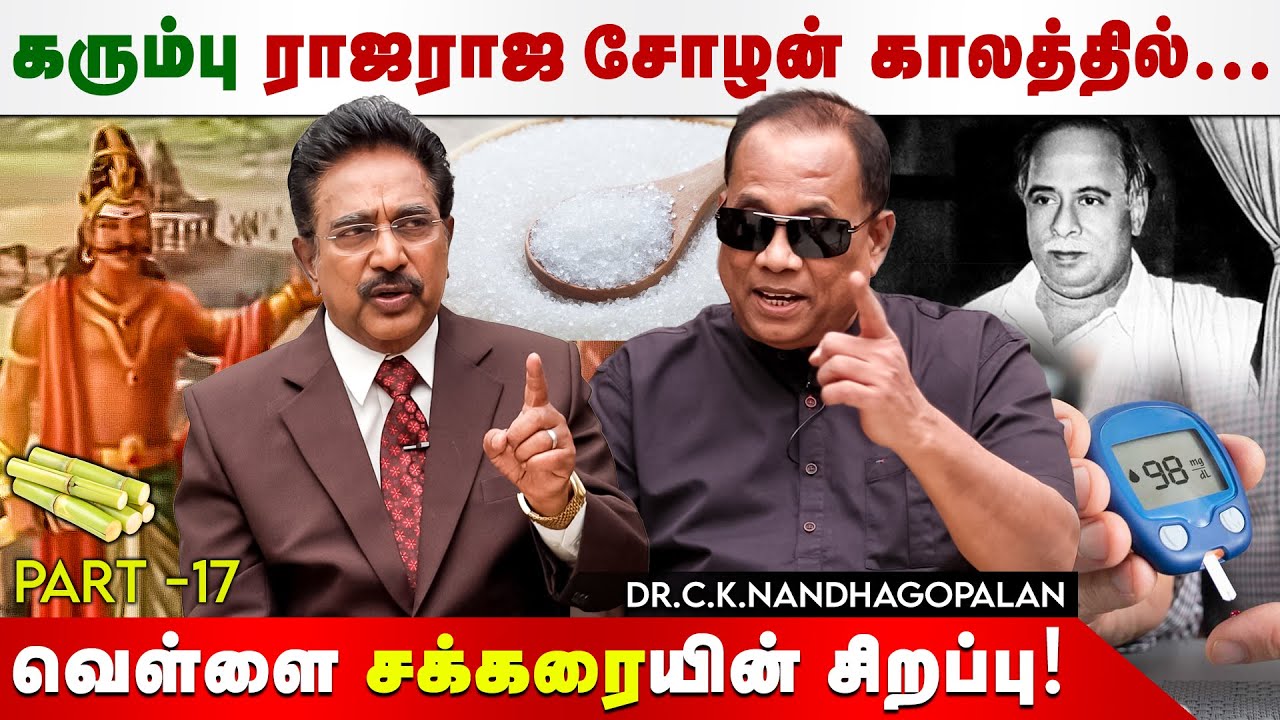 அந்த 4உணவு Politically Controlled!கரும்பு ராஜராஜ சோழன் காலத்தில் வந்தது| Dr.Ck.Nandhagopalan |Rajesh