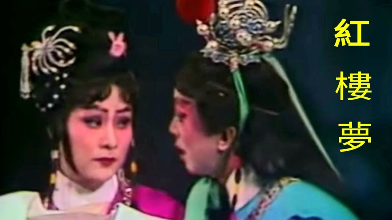 粵劇 《紅樓夢》陳曉明 林錦屏 郭順霞 馮錦娟 肖寶寶 張健冬 cantonese opera