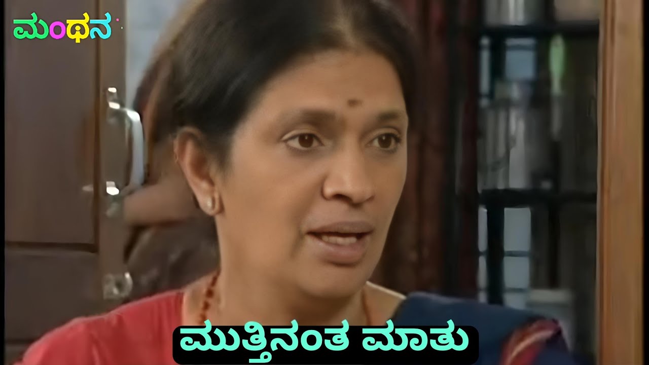ಮಂಥನ ಧಾರಾವಾಹಿಯ ಮುತ್ತಿನಂತ ಮಾತು SN Sethuram