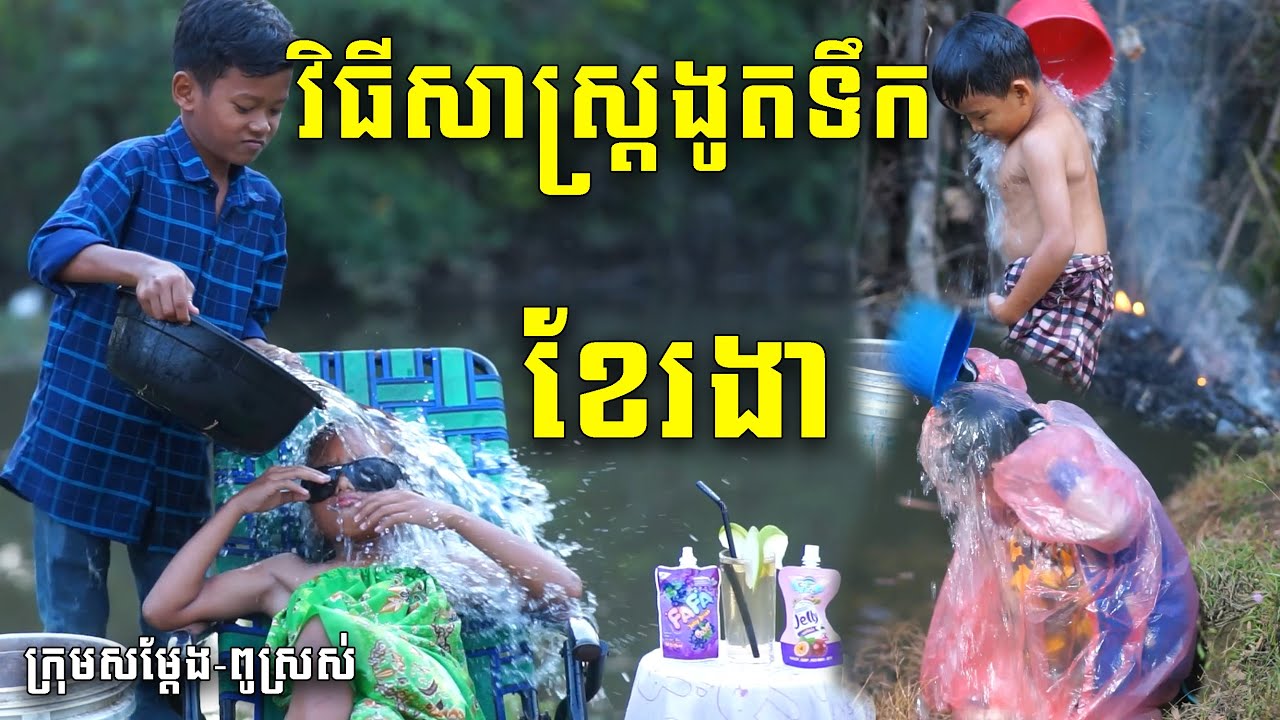 រឿង៖ វិធីសាស្រ្តងូតទឹកខែរងា / ពីចាហួយបឺតFAFA, New Funny Videos 2022 ក្រុមសម្តែងពូស្រស
