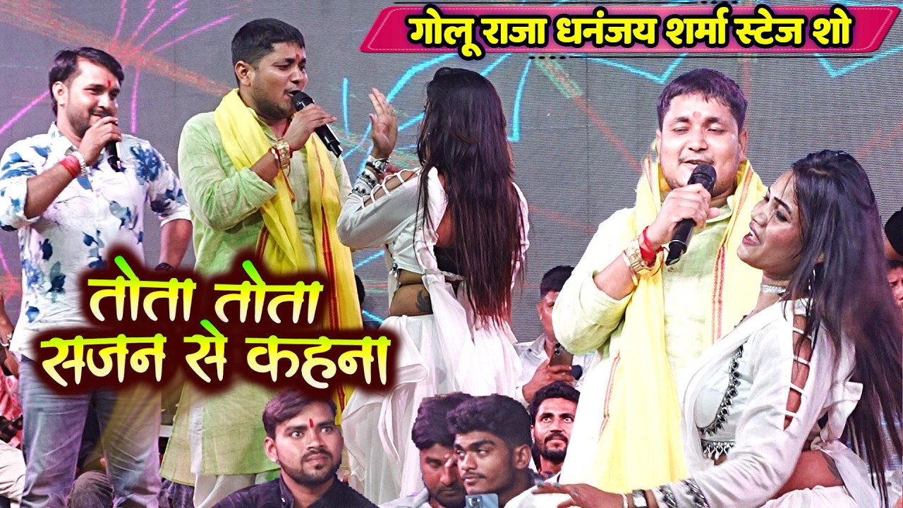 गोलू राजा & धनंजय शर्मा का मैरवा में टापाटाप दुगोला मुकाबला #Stage Show | #GoluRaja #DhananjaySharma