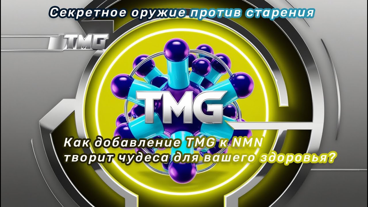 💊 Trimethylglycine (TMG, Бетаин) 🧬 Доноры метильных групп усиливают NMN! 💪 Научный подход 🔬