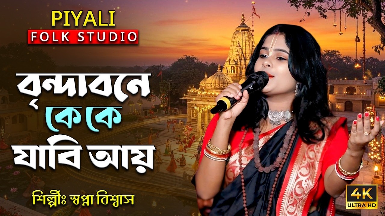 হরিনামের হিট গান II বৃন্দাবনে কে কে যাবি আয় II স্বপ্না বিশ্বাস II Brindabone Ke Ke Jabi Aay II