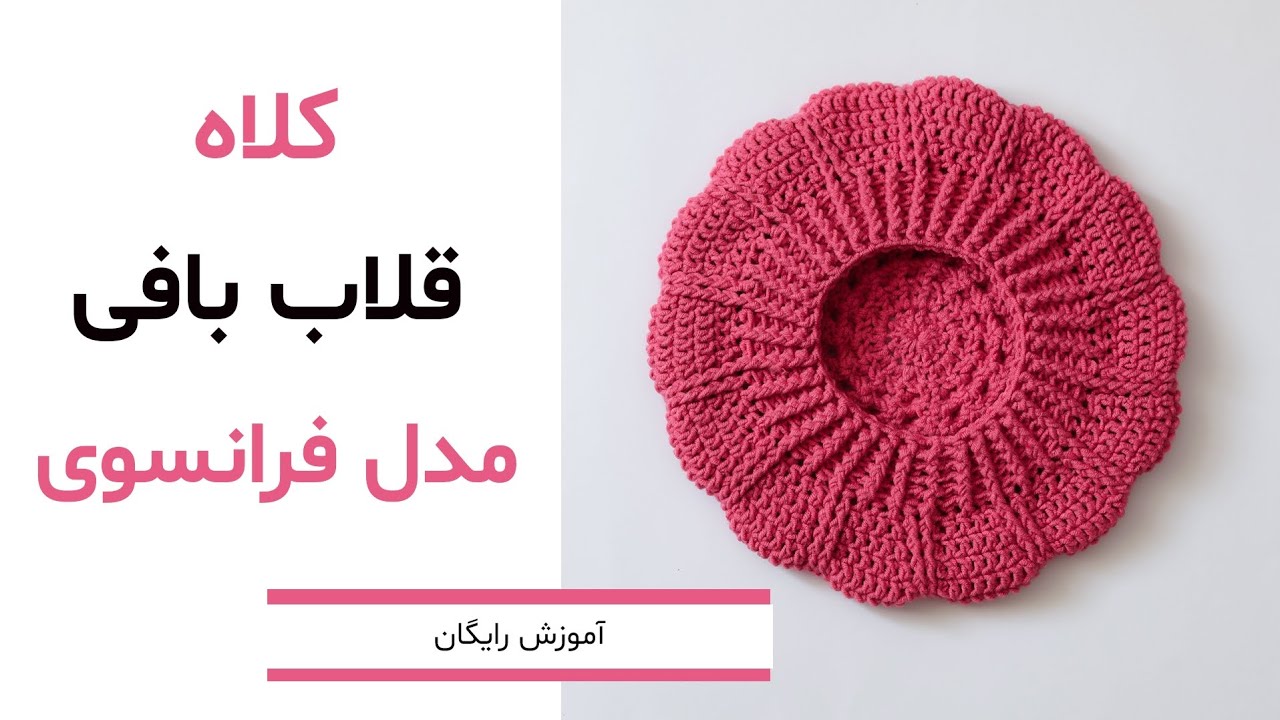 آموزش بافت کلاه قلاب بافی: کلاه مدل فرانسوی(بره) ببافیم