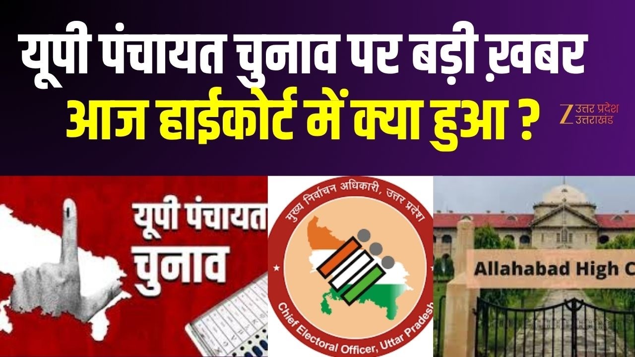 UP Panchayat Election: यूपी पंचायत चुनाव पर बड़ी ख़बर, जानिए आज हाईकोर्ट में क्या हुआ ? | UP Eletion