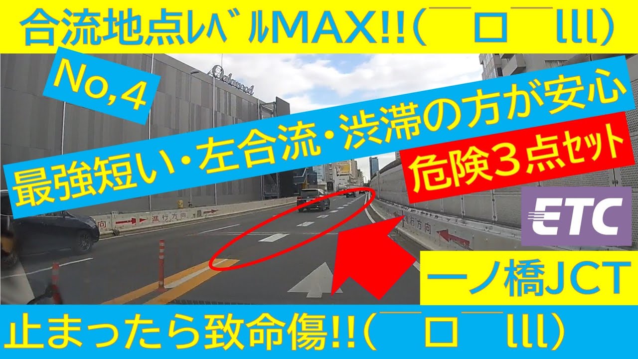 【危険な合流レベルMAX級 3点を瞬時にクリアせよ⁉️】首都高初心者🔰要注意。🚙💨一ノ橋JCT Ver