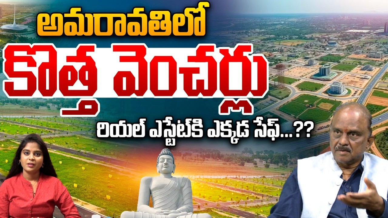 Amaravati Real Estate Updates: అమరావతిలో కొత్త వెంచర్లురియల్&zwnj; ఎస్టేట్&zwnj;కి ఎక్కడ సేఫ్&zwnj;.? Wild Wolf