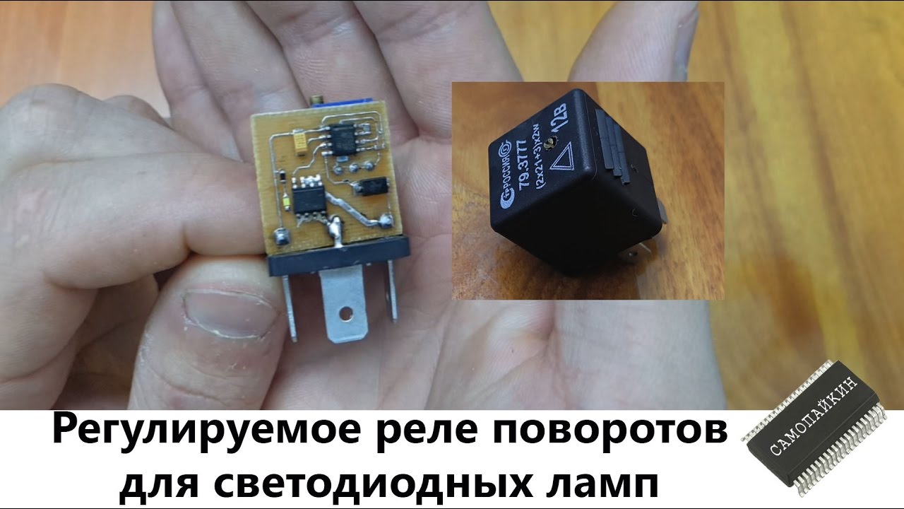 Регулируемое реле поворотов для светодиодных ламп
