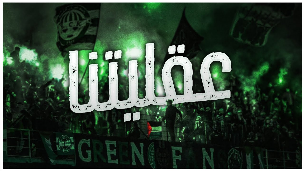 Ultras Green Fans - عقليتنا