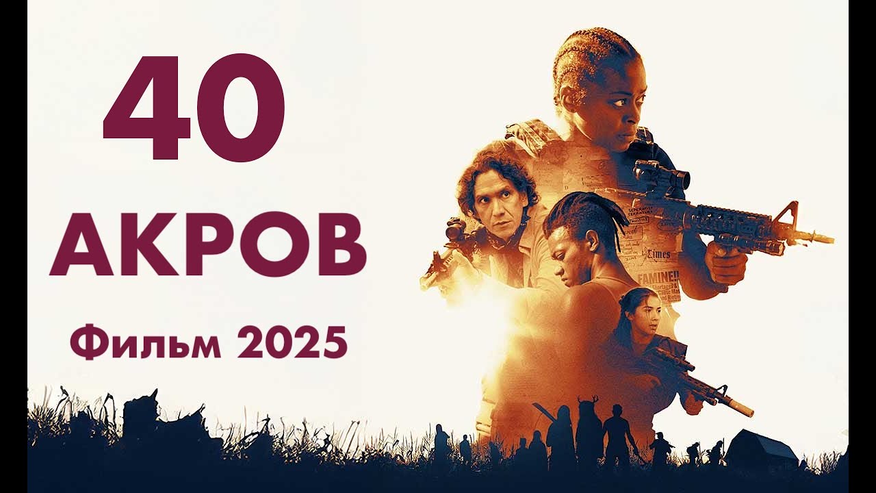 40 АКРОВ 2025 фантастика фильмы про каннибалов триллер детективы боевики Постапокалипсис ужасы