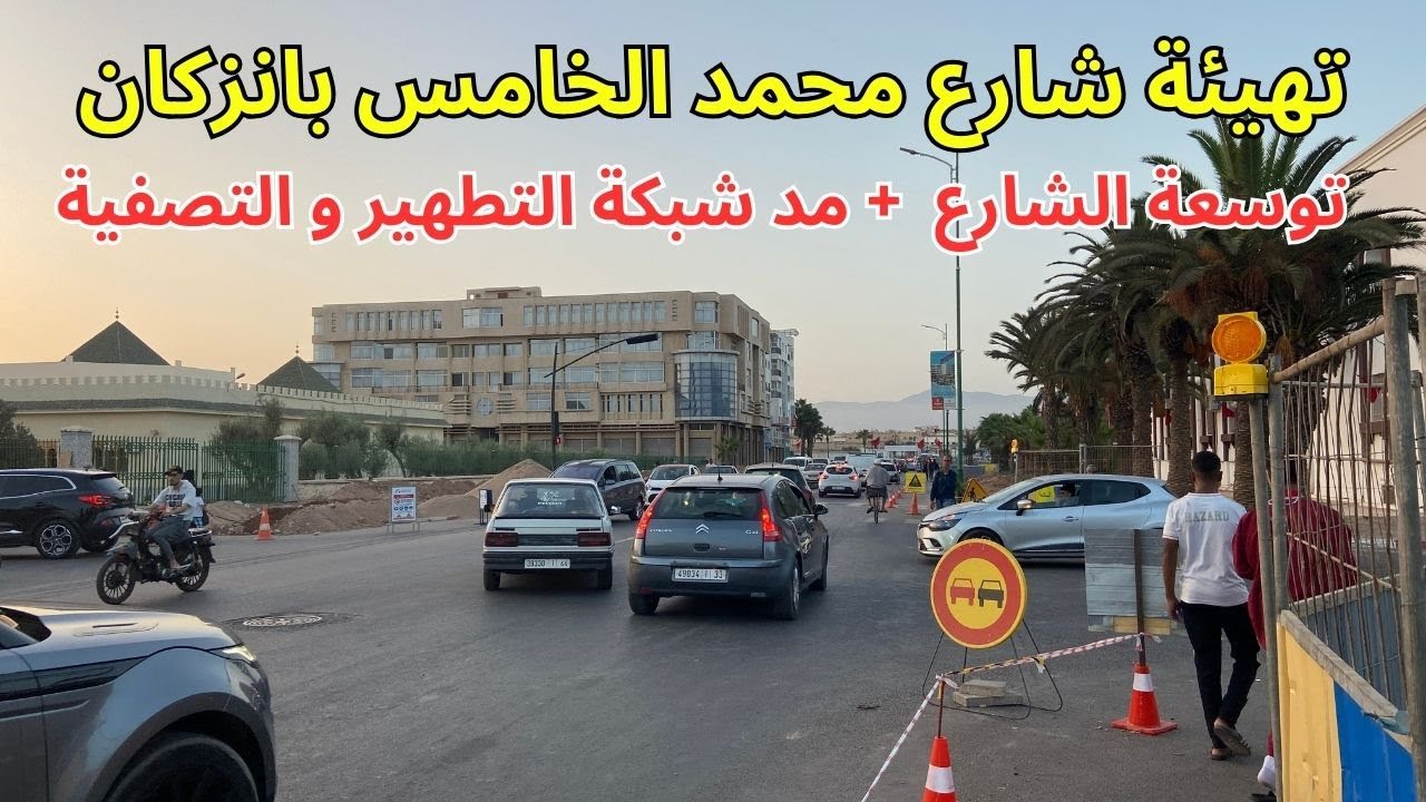 تهيئة شارع   محمد الخامس بمدينة انزكان واللدي سيعاد توسعته اضافة لمد شبكة تطهير سائل هناك