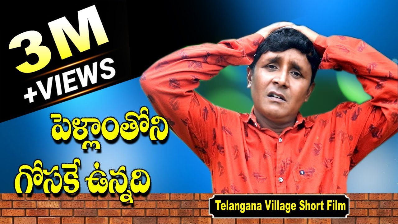 పెళ్ళాంతోని గోసకే ఉన్నది || Pellamthoni Gosake Unnadi || RS Nanda || Telangana Village Short Film