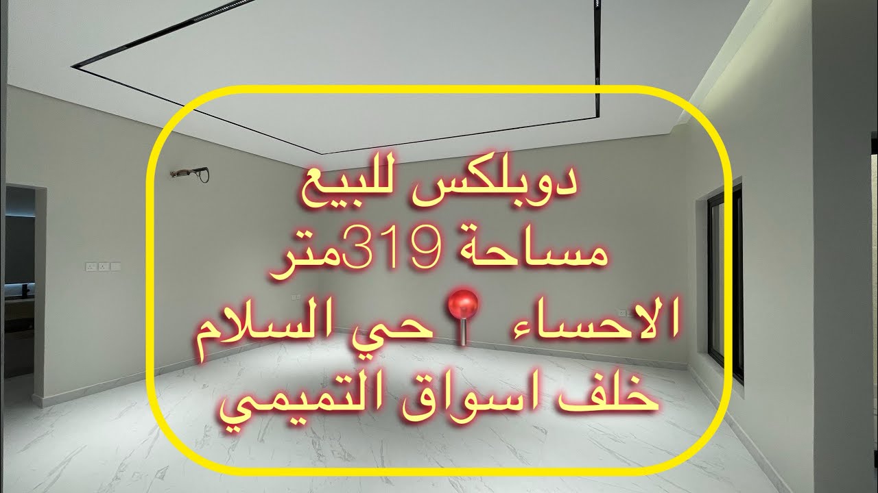 دوبلكس للبيع مساحة 319متر الاحساء 📍حي السلام 👈دورين وسطح السعر مليون و400 👈خلف اسواق التميمي