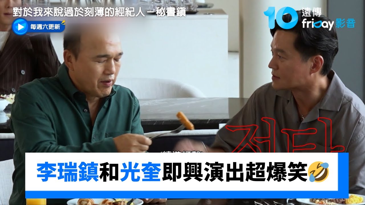 李瑞鎮和光奎即興情侶演出超爆笑🤣_《對於我來說過於刻薄的經紀人－秘書鎮》第4集_friDay影音韓綜線上看