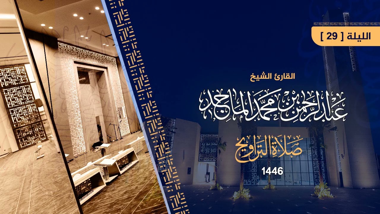 تلاوة من تراويح ليلة 29 من رمضان 1446هـ للشيخ عبدالرحمن الماجد