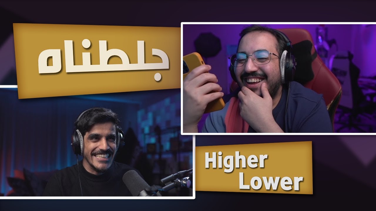 عقاب تحول الى عقوبة يا عزيز 😂  | higher or lower