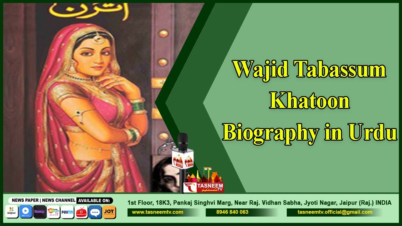 Wajid Tabassum Khatoon Biography in Urdu ||Shaksiyat e hind||Tasneem TV