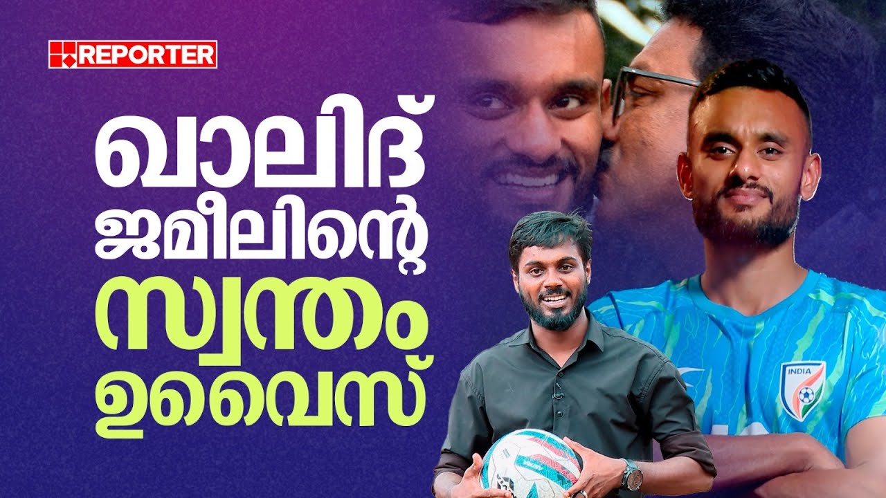 കാഫ നാഷൻസ് കപ്പിൽ മിന്നും പ്രകടനം... ഖാലിദ് ജമീലിൻെറ സ്വന്തം ഉവൈസ്..| Muhammed uvais | Khalid jamil