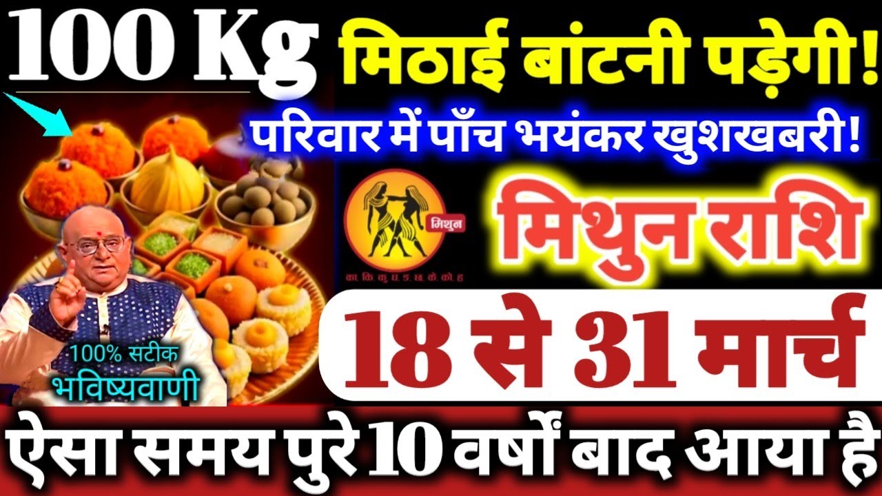 मिथुन राशि वालों 18 से 31 मार्च 2026 परिवार में पाँच भयंकर खुशखबरी, 100 किलो मिठाई बाटोगे Mithun