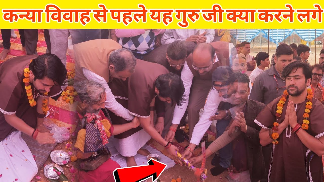 कन्या विवाह से पहले यह क्या करने लगे गुरुजी ||@BageshwarDhamSarkar 