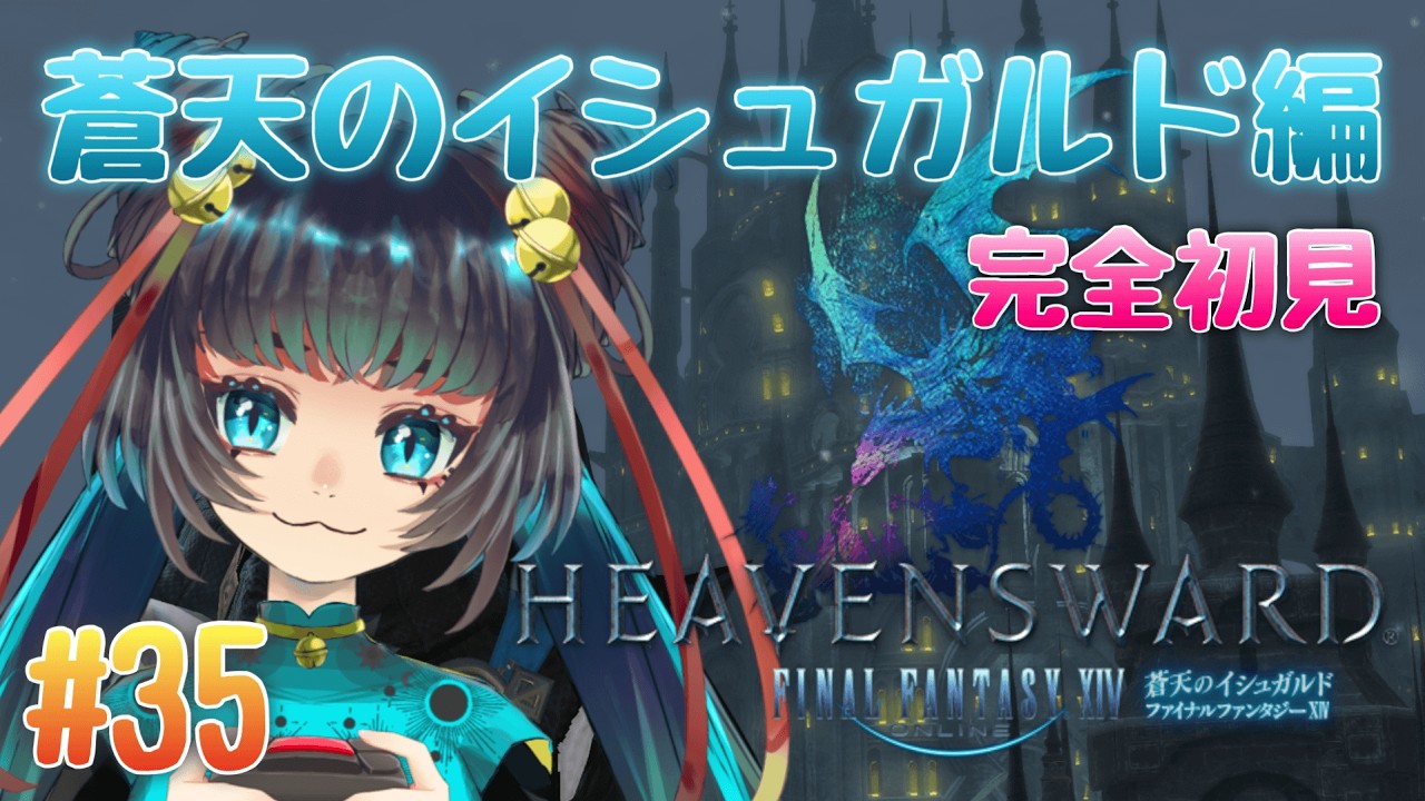Part35 ばけねこのFF14（パッチ3.0雲海にかける橋～）【＃FF14】