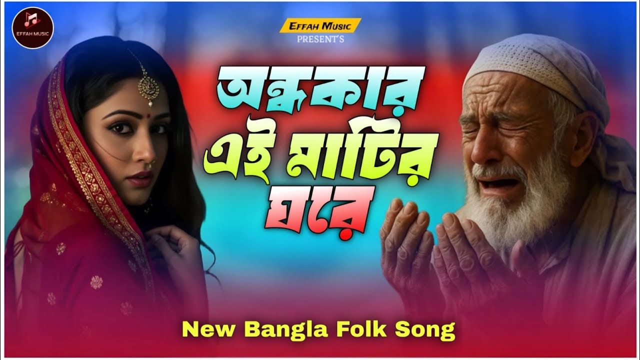 অন্ধকার এই মাটির ঘরে । বাংলা নতুন ফোক গান ২০২৬ New Bangla folk songs 