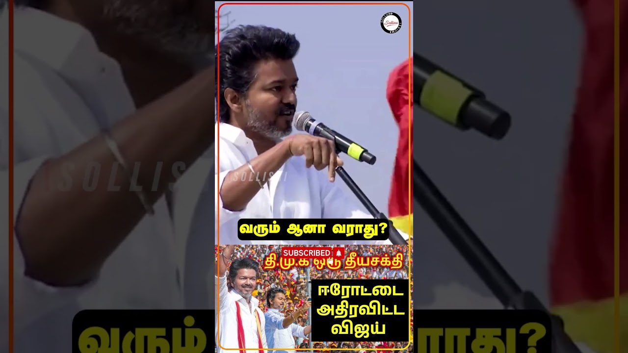 TVK Vijay Erode Meeting | TVK Vijay Campaign | Vijay Speech | Vijay Speech | | Sengottaiyan