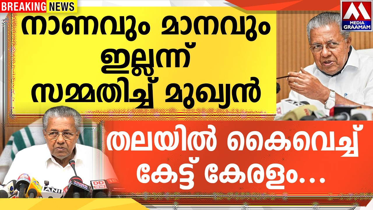 നാണവും മാനവും ഇല്ലന്ന് സമ്മതിച്ച് മുഖ്യൻ |  തലയിൽ കൈവെച്ച്  കേട്ട് കേരളം