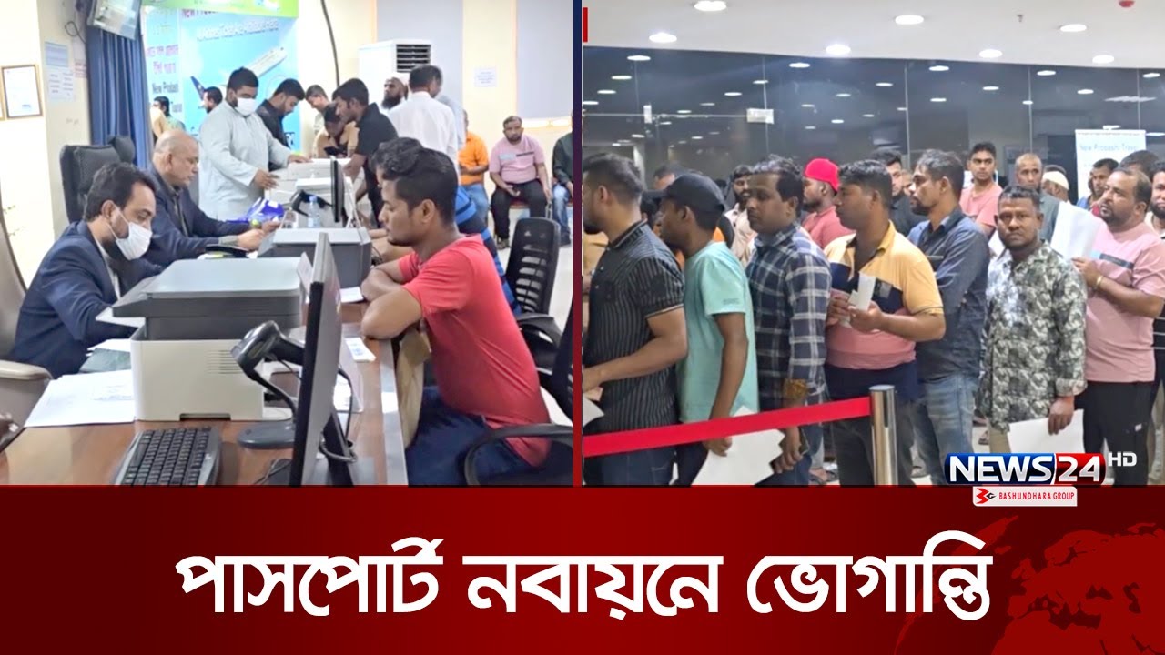 পাসপোর্ট নবায়নের ডেলিভারি নিয়ে বিপাকে প্রবাসী বাংলাদেশিরা | Saudi Arabia | Passport | News24