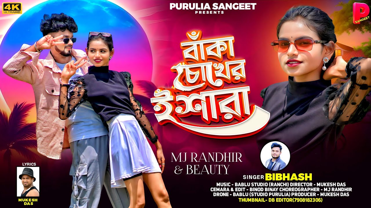 BAKA CHOKHER ISHARA !!  বাঁকা চোখের ইশারা !! BIBHASH !! MJ RANDHIR !! BEAUTI NEW PURULIA SONG 2025