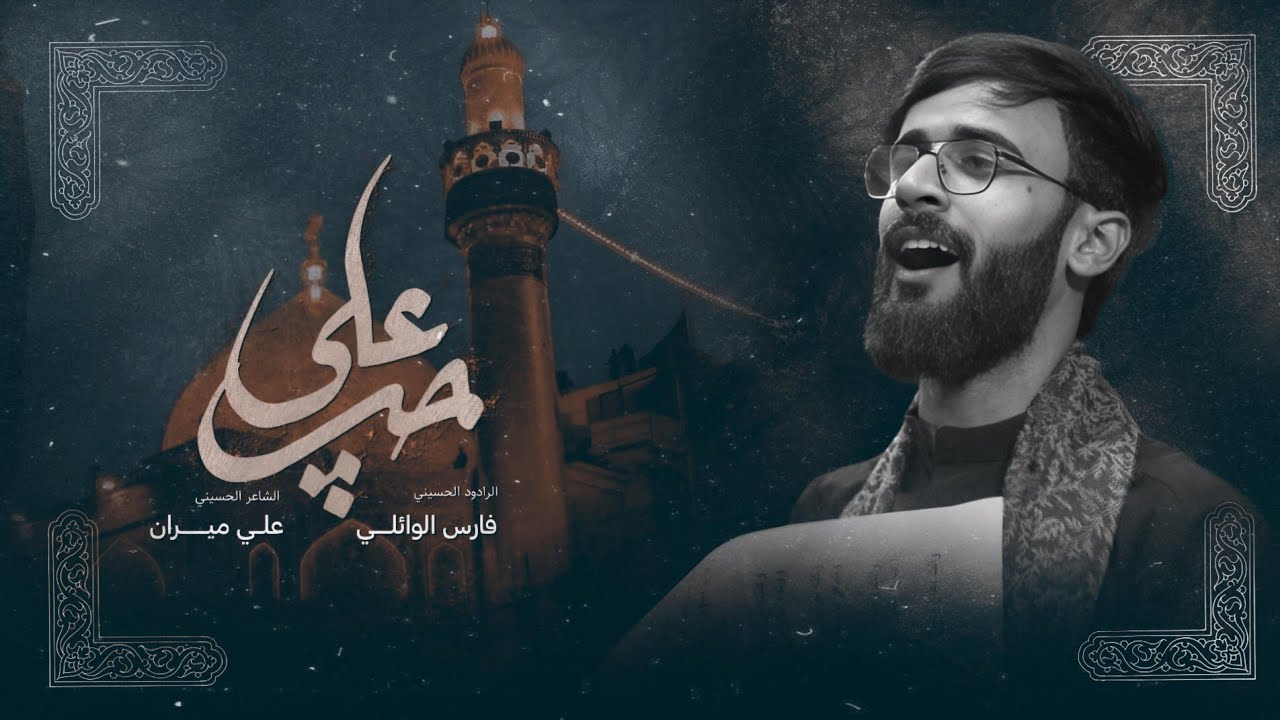 حب علي | فارس الوائلي