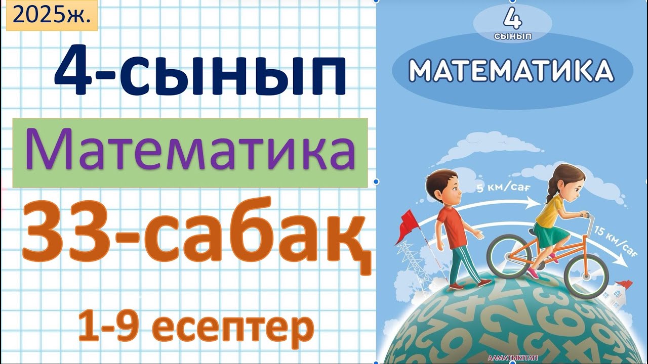 Математика 4-сынып 33-сабақ 1-9 есептер