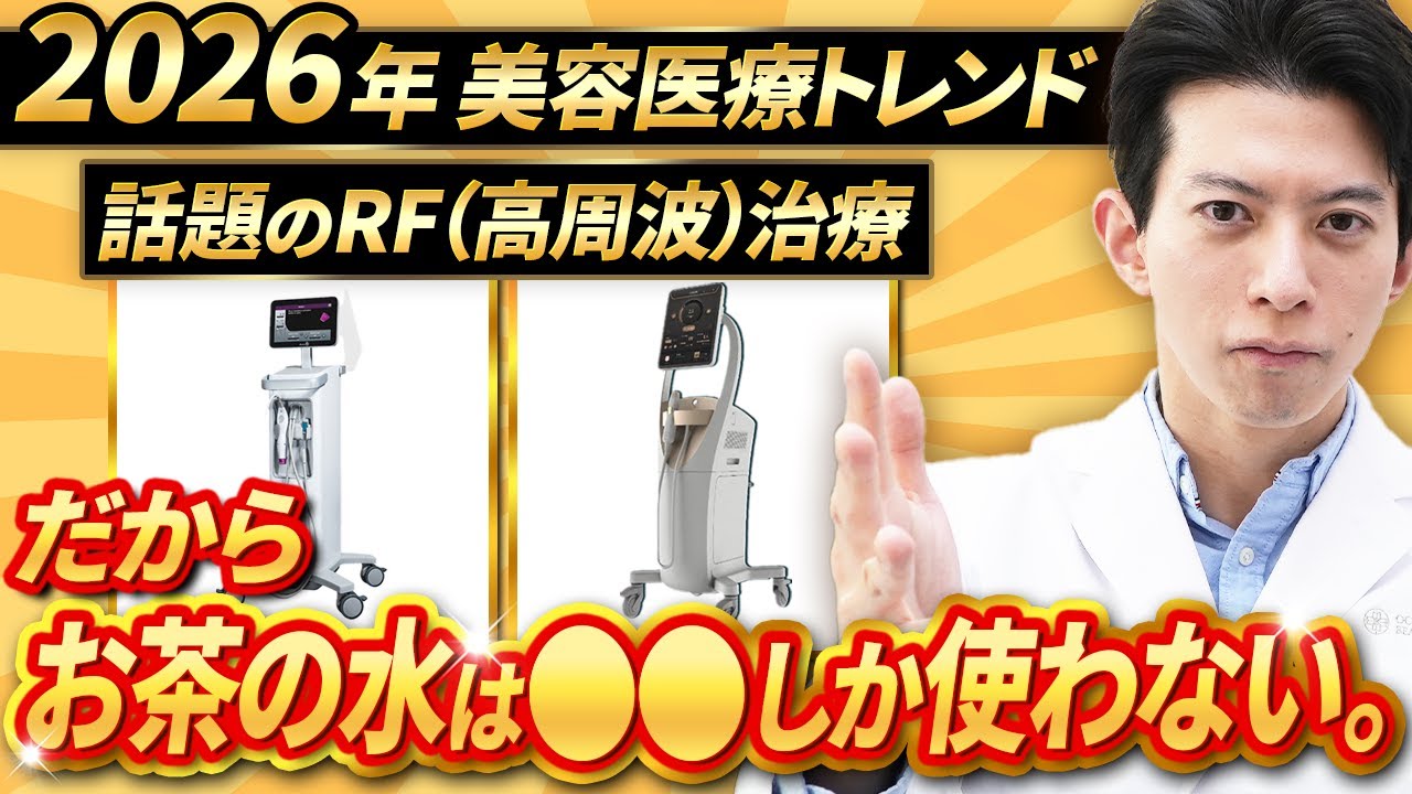 【2026年はコレ！】40~50代の若返り治療｜RF高周波治療の引き上げ/引き締め効果を徹底解説！