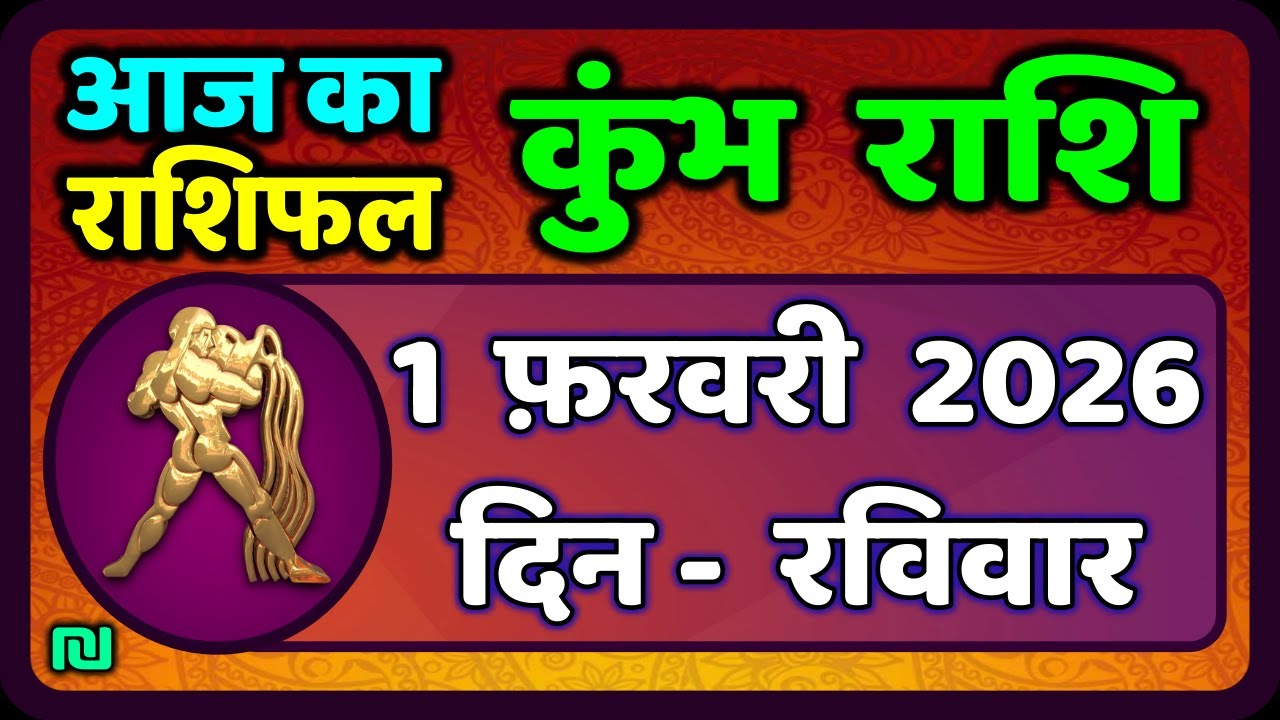 कुंभ राशि 1 फरवरी  2026 | Kumbh Rashi 1 February 2026 | Aaj Ka Kumbh Rashifal |#AquariusHoroscope