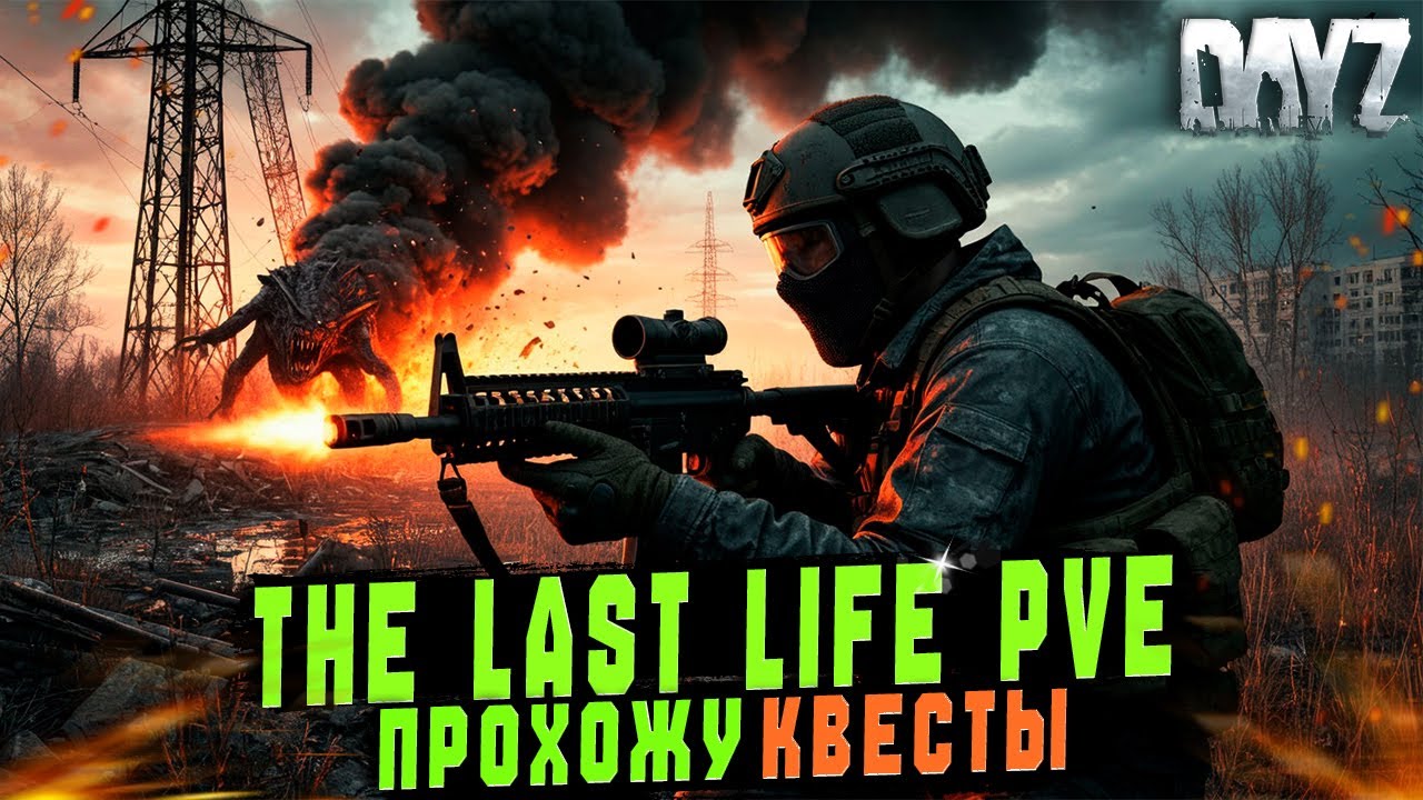 DAYZ PVE | ПРОМО | ПРОХОЖУ ИНТЕРЕСНЫЕ КВЕСТЫ, КАЧАЮ РАНГ, ФАРМ КРАФТА | STALKER СЕРВЕР THE LAST LIFE