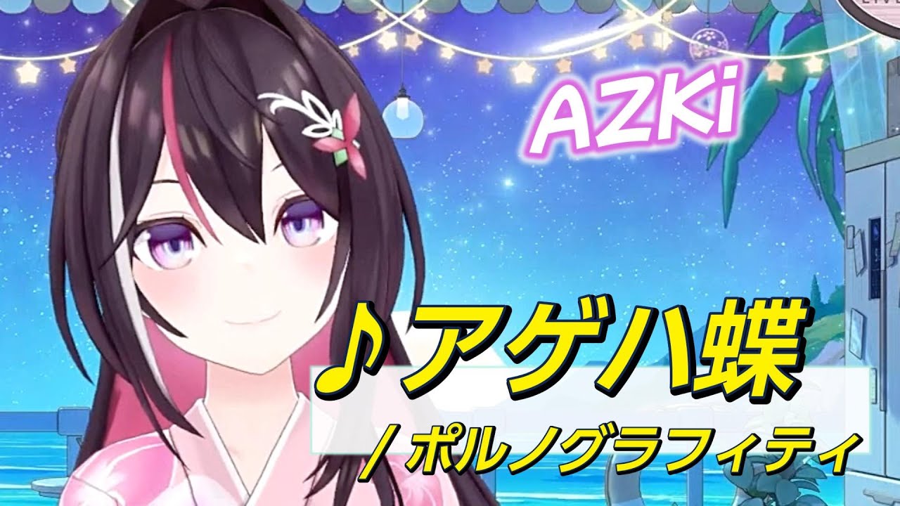 【AZKi】♪アゲハ蝶/ポルノグラフィティ【歌枠切り抜き】