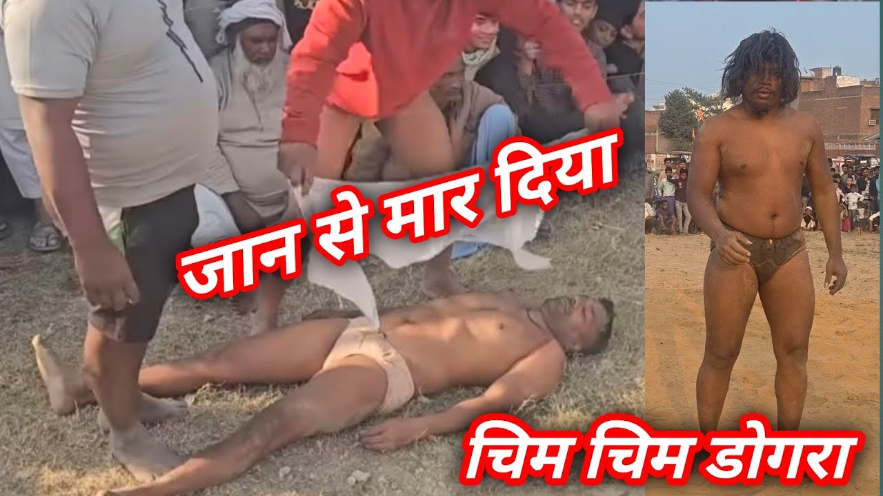 February 27, 2026 बहुत बड़ी कुस्ती 🫅 चिम चिम डोगरा पहलवान भूटान आदिवासी पहलवान #reels #dangal #video