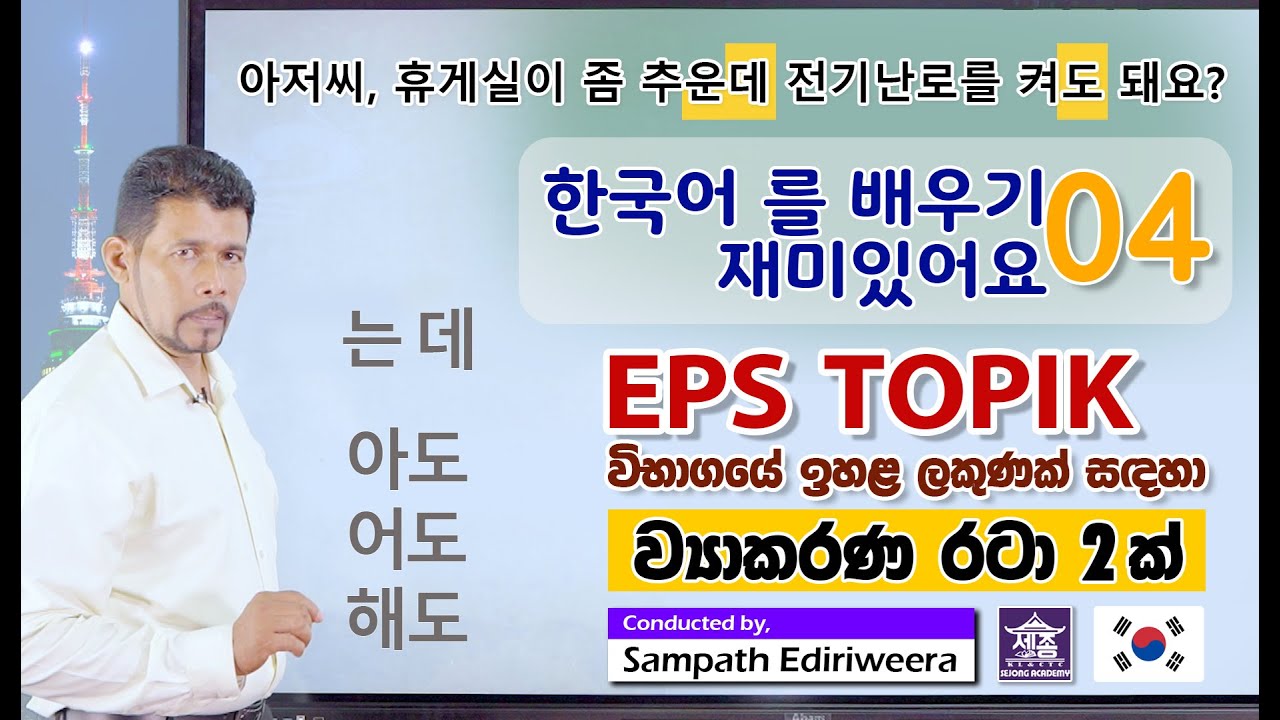 Korean Grammar - EPS TOPIK කොරියානු විභාගයට අවශ්‍ය තවත් ව්‍යාකරණ 2ක්! 는데 සහ 아도/어도/해도 SEJONG Academy