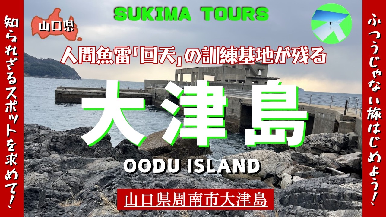 大津島(回天の島)【SUKIMA TOURS】山口県周南市